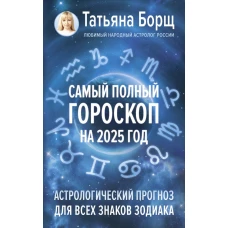 Самый полный гороскоп на 2025 год. Астрологический прогноз для всех знаков Зодиака