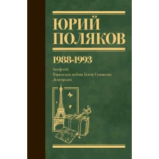 Собрание сочинений. Том 2. 1988-1993