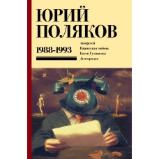 Собрание сочинений. Том 2. 1988-1993