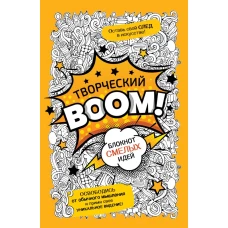 Творческий BOOM! Блокнот смелых идей