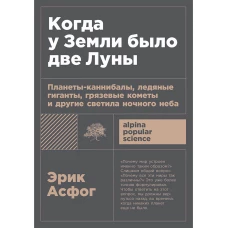 [покет-серия] Когда у Земли было две Луны: Планеты-каннибалы ледяные гиганты грязевые кометы и другие светила ночного неба