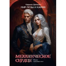 Механическое сердце. Искры гаснущих жил