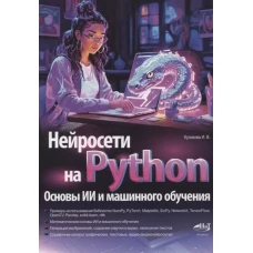 Нейросети на Python. Основы ИИ и машинного обучения