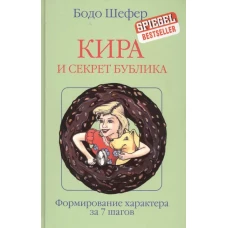 Кира и секрет бублика