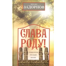 Михаил Задорнов: Слава Роду! Этимология русской жизни