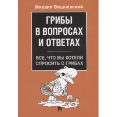 Грибы в вопросах и ответах. Все, что вы хотели спросить о грибах