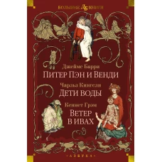 Питер Пэн и Венди. Дети воды. Ветер в ивах (илл. Э. Б. Вудворд, У. Х. Робинсон, А. Рэкхэм)