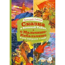 Сказка о Военной тайне,о Мальчише-Кибальчише