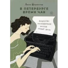 В Петербурге время чая. Искусство наслаждаться жизнью каждый день