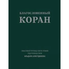 Благословенный Коран (карманный): Смысловой перевод Совета улемов под руководством И. Аляутдинова