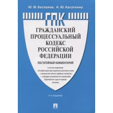 Комментарий к ГПК РФ (постатейный). 4-е изд., перераб. и доп