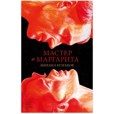 #trendbooks_classic. Мастер и Маргарита/Булгаков М.