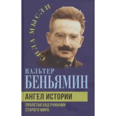 Ангел истории. Пролетая над руинами старого мира