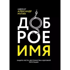 Доброе имя: защита чести, достоинства и деловой репутации