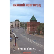 Путеводитель по Нижнему Новгороду