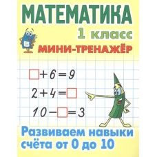 Математика 1 кл.Развиваем навыки счёта от 0 до 10