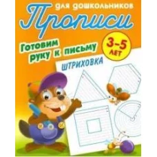 Штриховка 3-5 лет