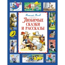 Любимые сказки и рассказы