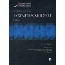 Бухгалтерский учет.Учебник