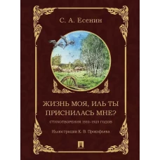 Жизнь моя,иль ты приснилась мне?