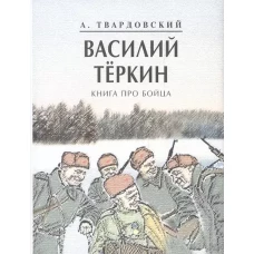 Василий Теркин.Книга про бойца