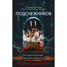 Одиннадцать подснежников (#1)