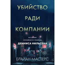 Убийство ради компании. История серийного убийцы Денниса Нильсена (мягкая обложка)