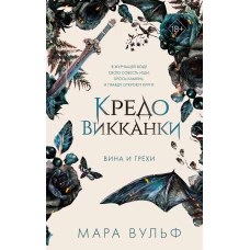 Кредо викканки. Вина и грехи (#2)