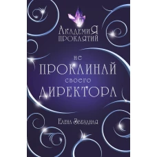 Академия Проклятий. Урок первый: Не проклинай своего директора