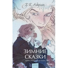 Зимние сказки. Вечные истории. Young Adult