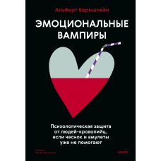 Эмоциональные вампиры. Психологическая защита от людей-кровопийц если чеснок и амулеты уже не помогают