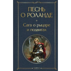 Песнь о Роланде. Сага о рыцаре и подвигах