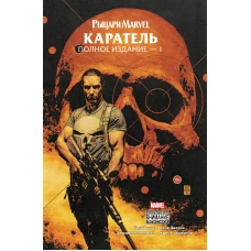 Рыцари Marvel. Каратель. Том 1