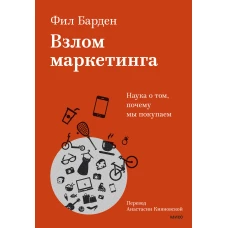 Взлом маркетинга. Наука о том почему мы покупаем