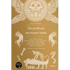 Загробное путешествие. Царство Аида, Средиземье и Вальхалла: 100 мест, которые нельзя пропустить после смерти
