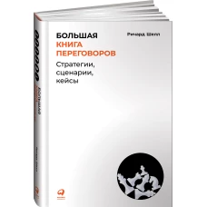 Большая книга переговоров: Стратегии, сценарии, кейсы