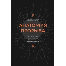 Анатомия прорыва. Как купировать демотивацию и дойти до цели