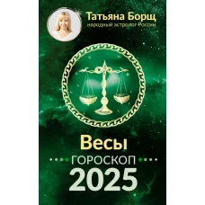 ВЕСЫ. Гороскоп на 2025 год