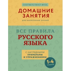 Все правила русского языка с наглядными примерами и упражнениями. 1&mdash;4 классы