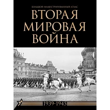 Вторая мировая война. Большой иллюстрированный атлас