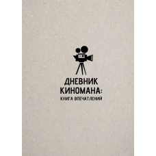 Дневник киномана: книга впечатлений