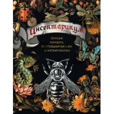 Инсектарикум: опасные паразиты плотоядные букашки и жуткие бабочки