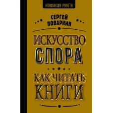 Искусство спора. Как читать книги