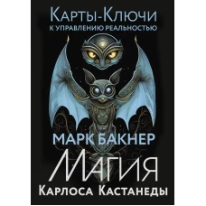 Карты-ключи к управлению реальностью. Магия Карлоса Кастанеды