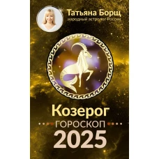 КОЗЕРОГ. Гороскоп на 2025 год