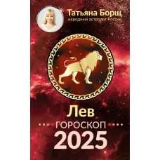 ЛЕВ. Гороскоп на 2025 год