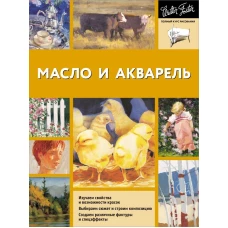 Масло и акварель