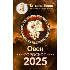 ОВЕН. Гороскоп на 2025 год