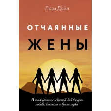 Отчаянные жены. 6 неожиданных секретов как вернуть любовь внимание и время мужа