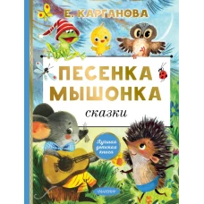 Песенка мышонка. Сказки